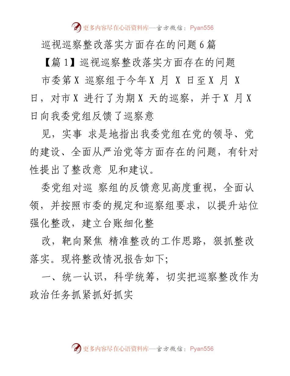 [工作总结] 巡视整改 - 巡视巡察整改落实情况总结报告.docx_第1页