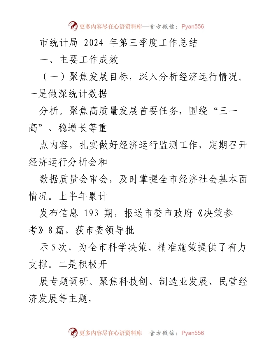 [工作总结] 市统计局 - 2024年第三季度工作成效与统计服务优化.docx_第1页