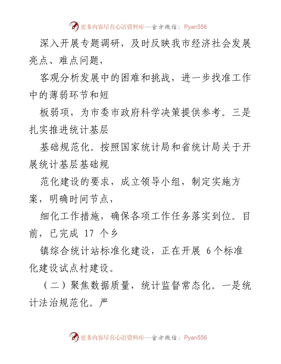 [工作总结] 市统计局 - 2024年第三季度工作成效与统计服务优化.docx_第2页