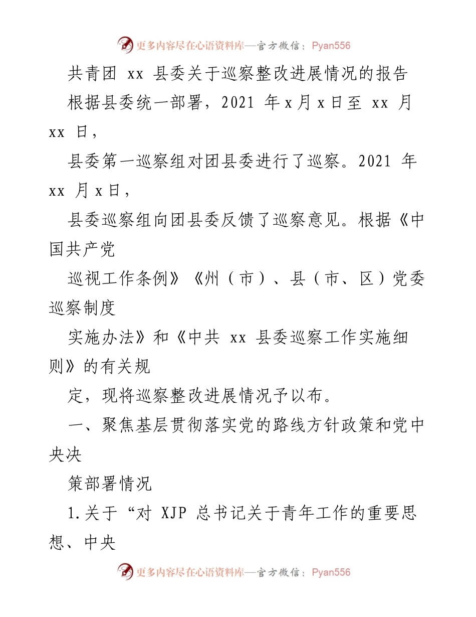 [工作总结] 巡察整改 - 共青团 xx 县委巡察整改进展情况报告_1.docx_第1页