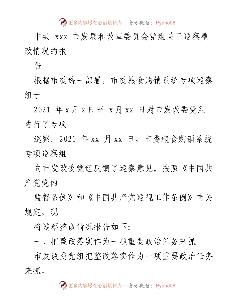[工作总结] 巡察整改 - 中共xxx市发改委党组巡察整改情况总结报告.docx_第1页