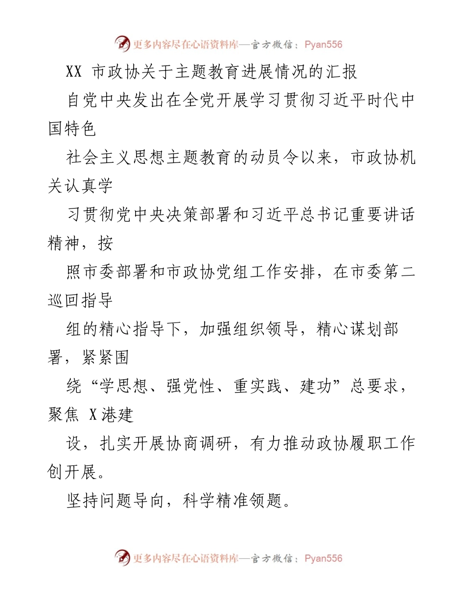 [工作总结] 市政协主题教育 - XX市政协主题教育进展情况汇报.docx_第1页