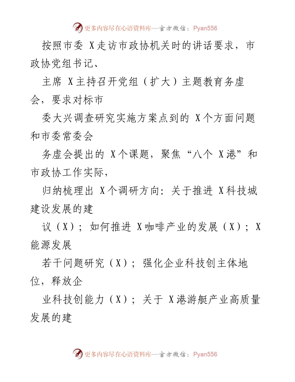 [工作总结] 市政协主题教育 - XX市政协主题教育进展情况汇报.docx_第2页