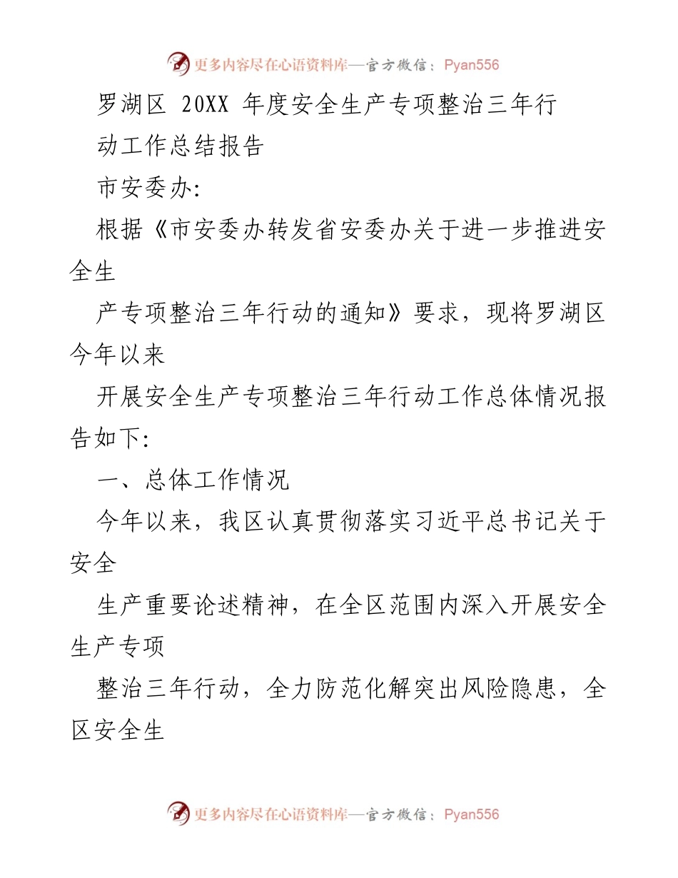 [工作总结] 安全生产专项整治 - 罗湖区20XX年度安全生产专项整治三年行动工作总结报告.docx_第1页