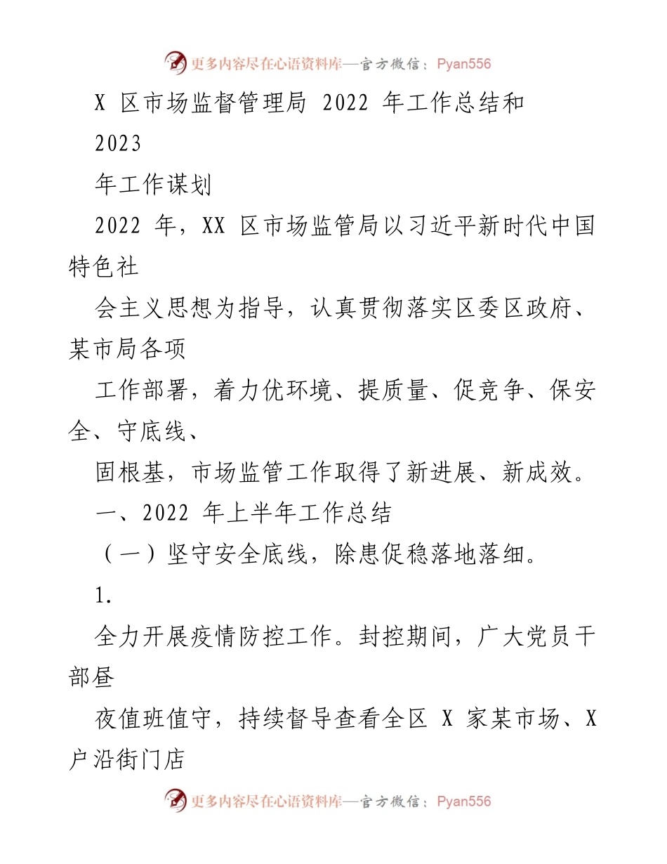 [工作总结] 年度工作总结 - 2022年XX区市场监管局工作总结与2023年谋划.docx_第1页