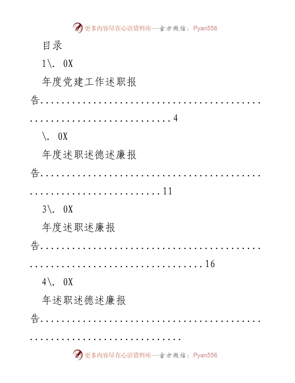 [工作总结] 年度党建及述职述德述廉工作报告汇总.docx_第1页