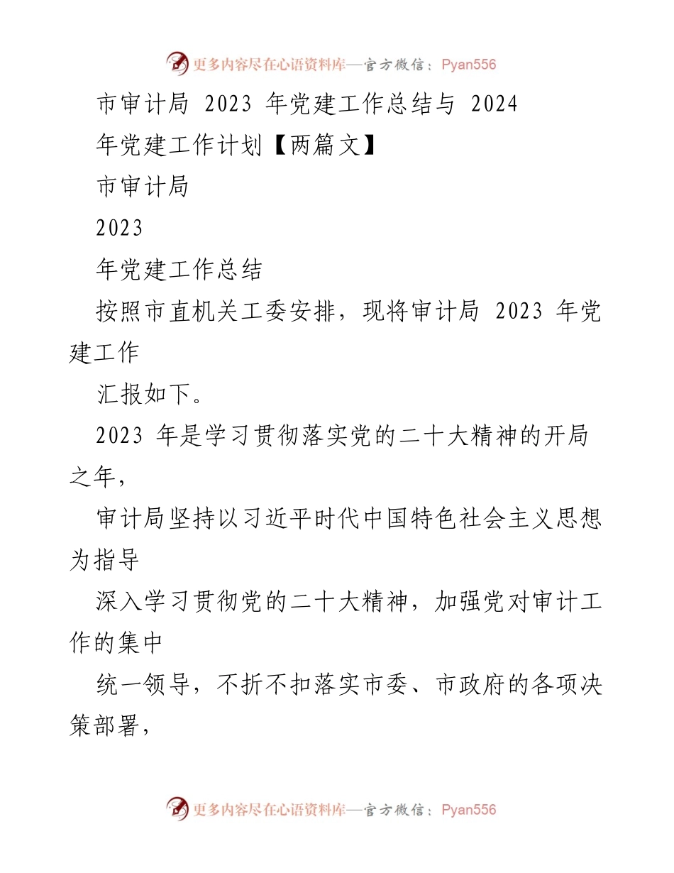 [工作总结] 市审计局 - 2023年党建工作总结与2024年工作计划_1.docx_第1页