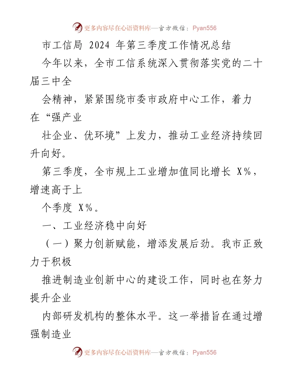 [工作总结] 市工信局 - 2024年第三季度工业经济发展情况总结.docx_第1页