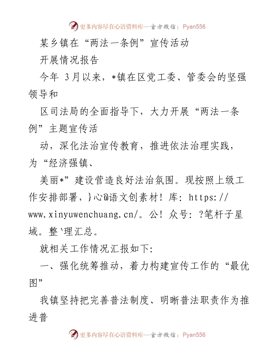 [工作总结] 宣传活动 - 某乡镇“两法一条例”宣传活动开展情况报告.docx_第1页