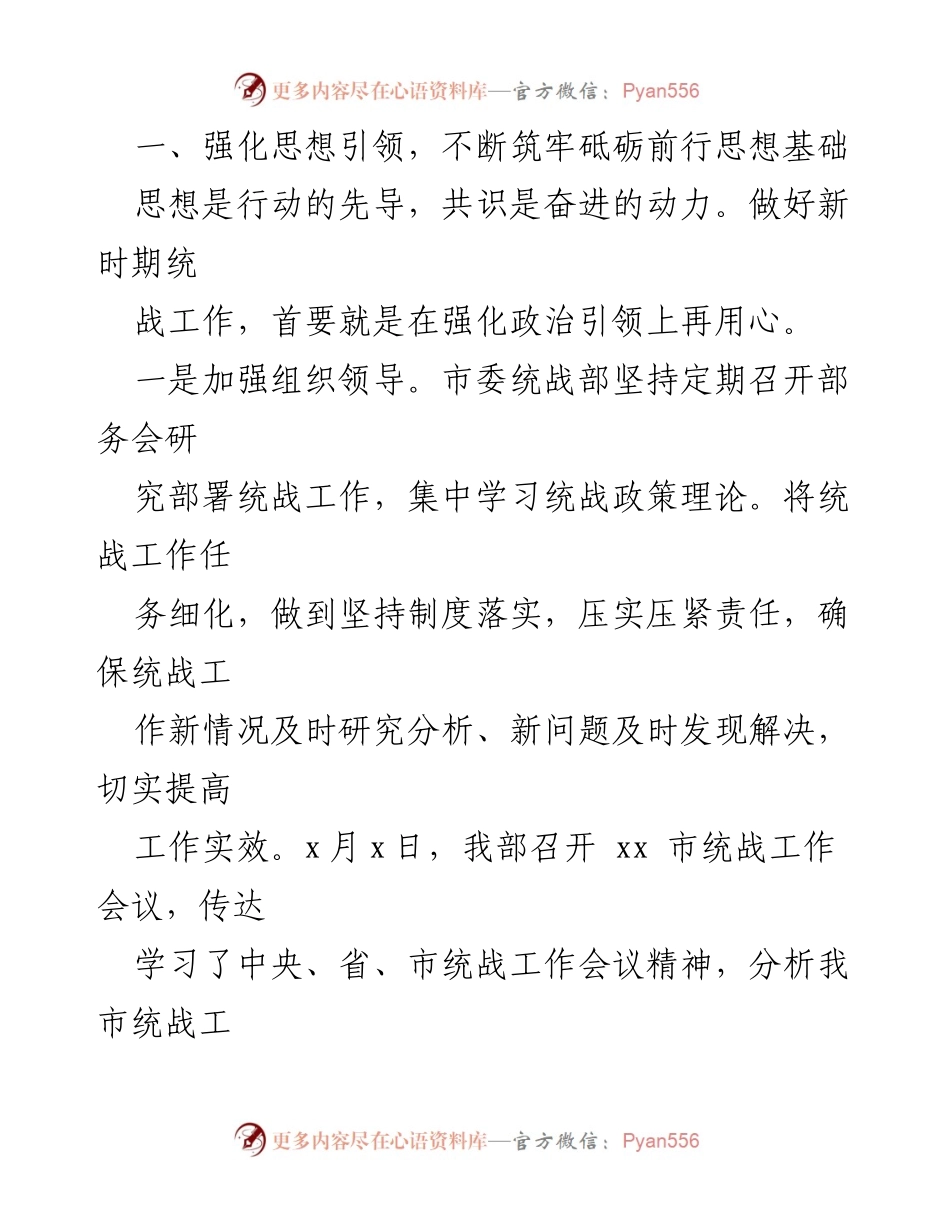 [工作总结] 市委统战部 - 2022年上半年统战工作总结与下半年计划.docx_第2页