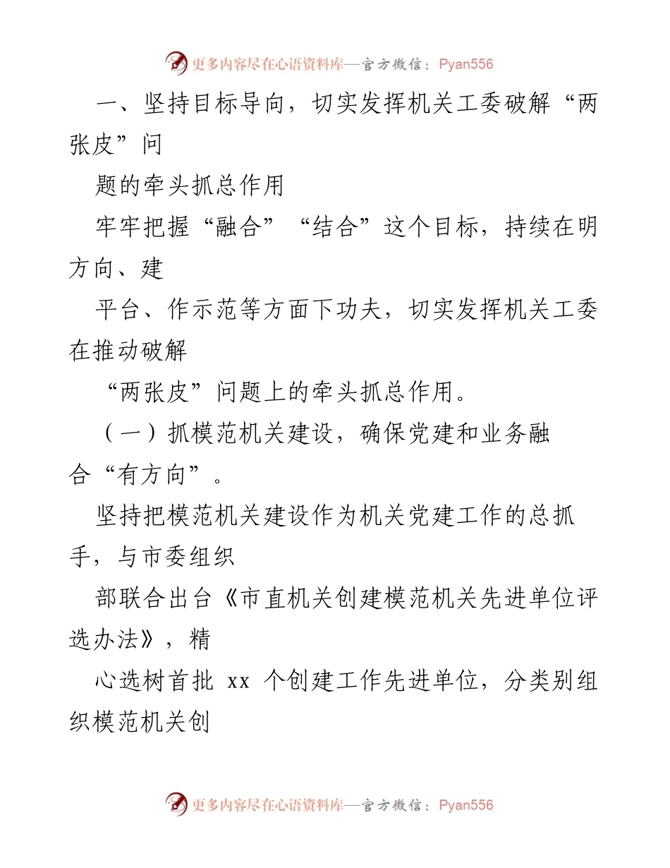 [工作总结] 市直机关工委 - 2024年度基层党建工作成效与创新探索.docx_第2页