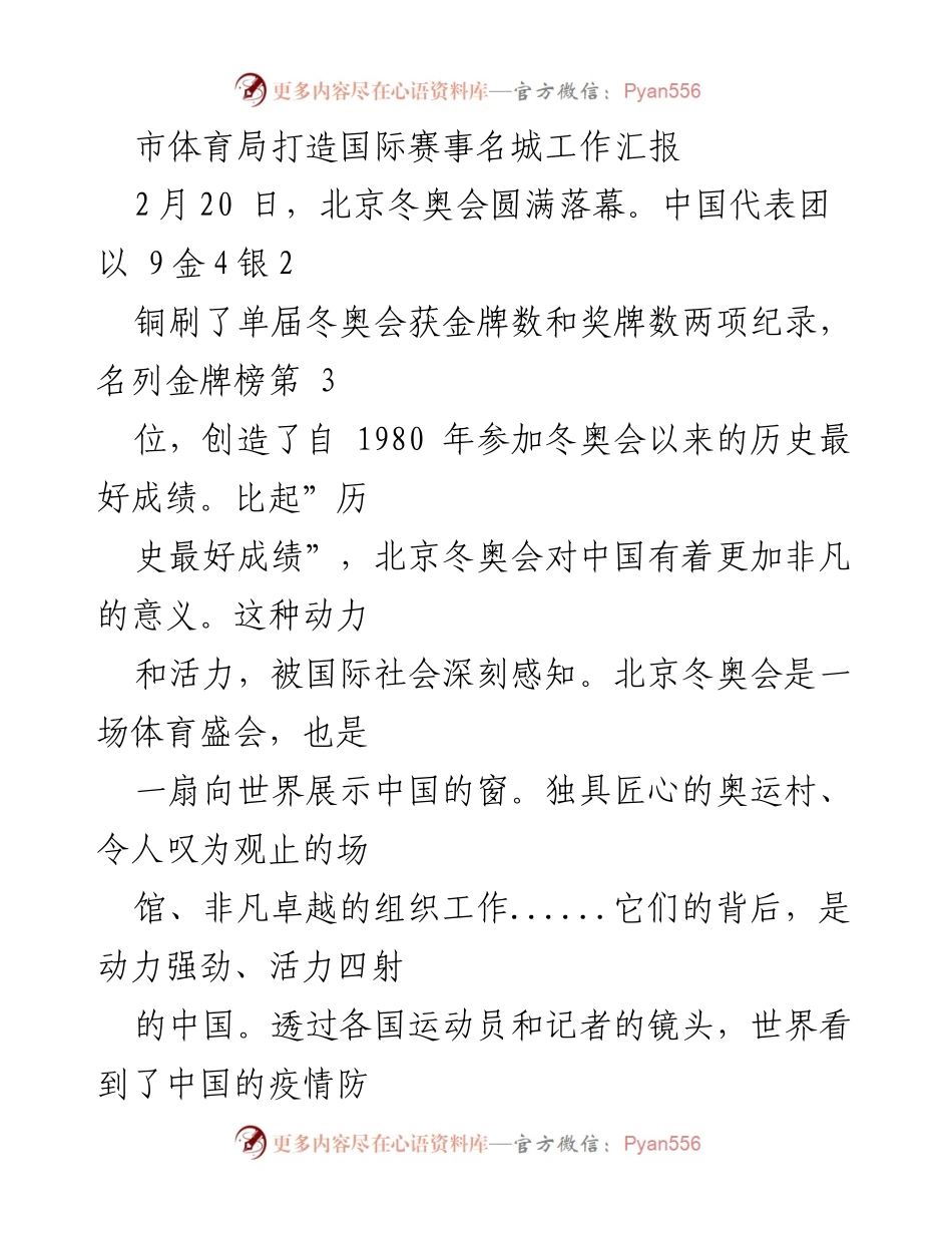 [工作总结] 市体育局 - 国际赛事名城创建工作的进展与成效汇报.docx_第1页