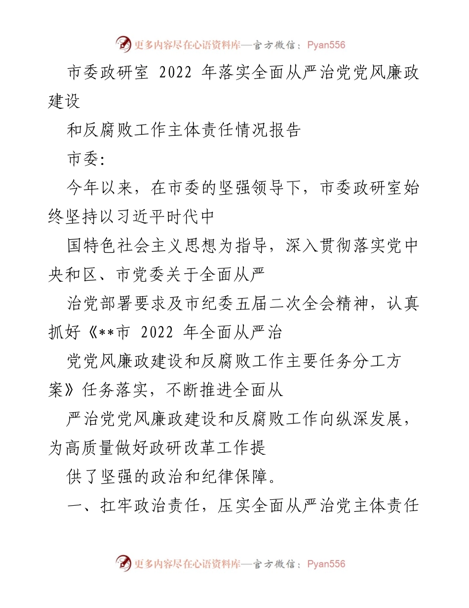 [工作总结] 市委政研室 - 2022年全面从严治党党风廉政建设和反腐败工作主体责任落实情况报告.docx_第1页