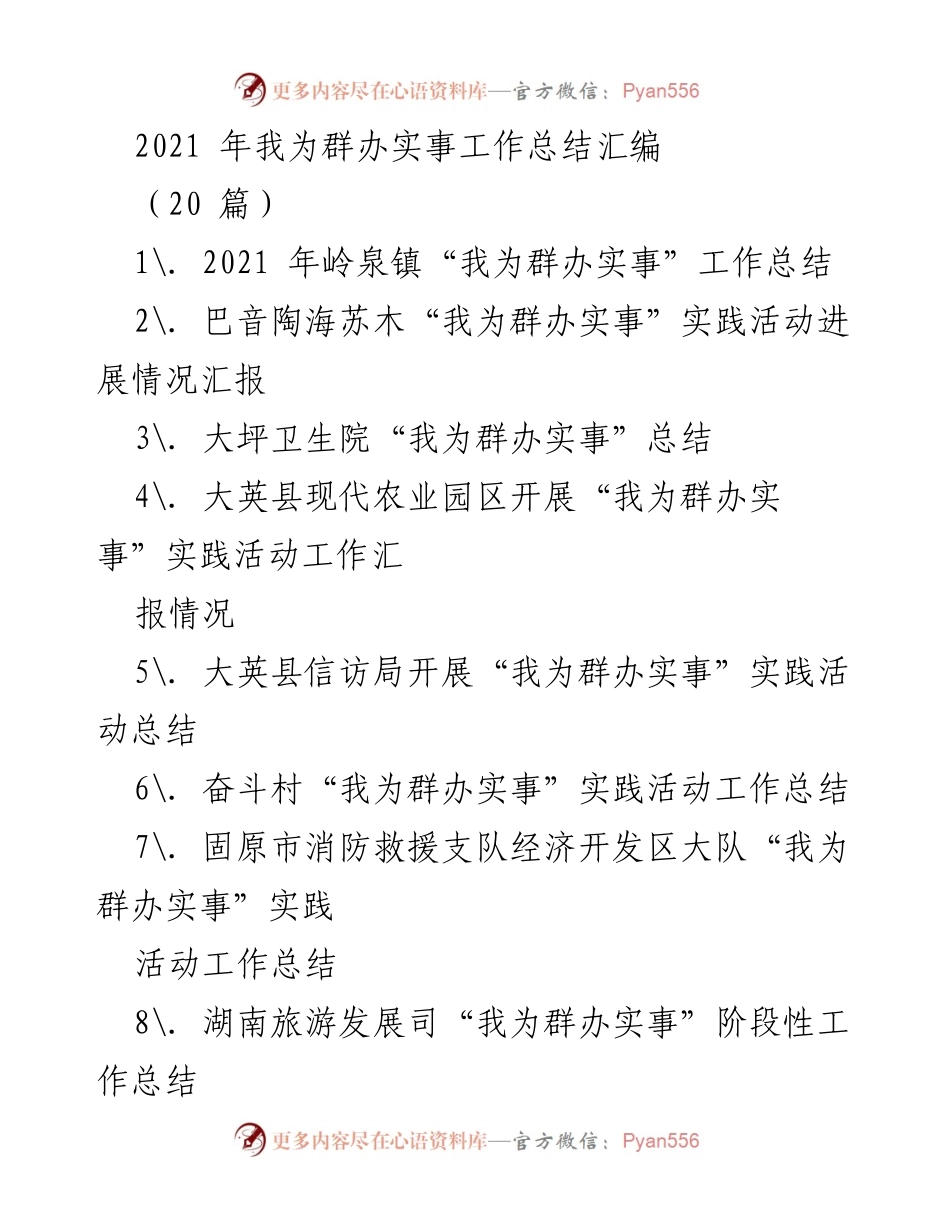 [工作总结] 实践活动 - 2021年“我为群办实事”工作总结汇编_1.docx_第1页