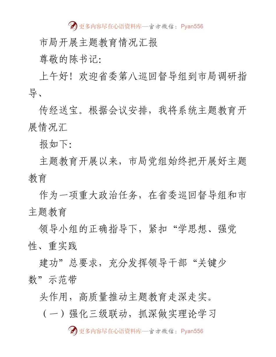 [工作总结] 市局主题教育情况汇报 - 市局主题教育开展情况及成效总结.docx_第1页