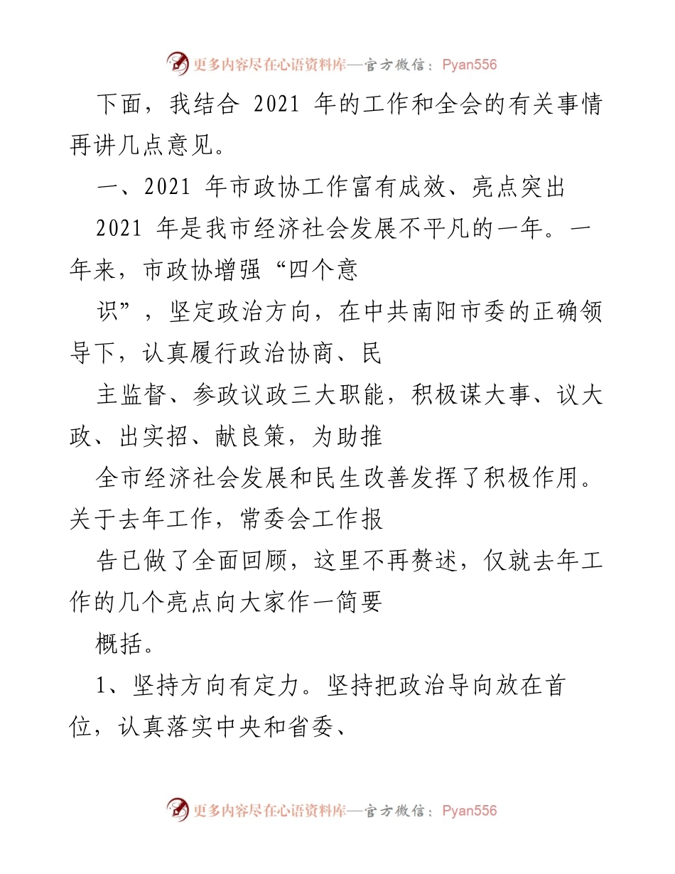 [工作总结] 市政协全体会议 - 2021年市政协工作成效与亮点总结.docx_第1页