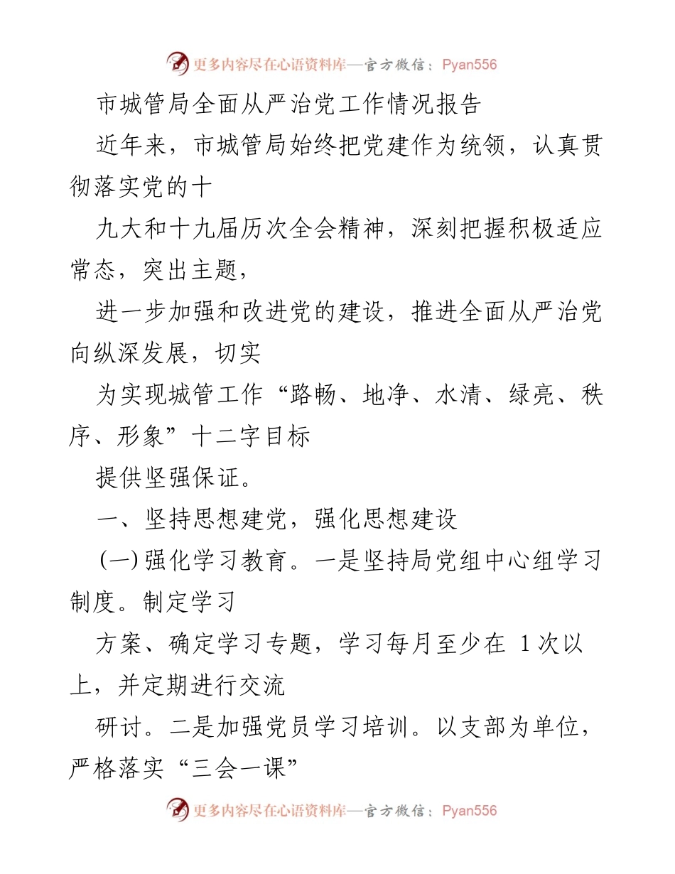 [工作总结] 市城管局 - 市城管局全面从严治党工作情况报告.docx_第1页