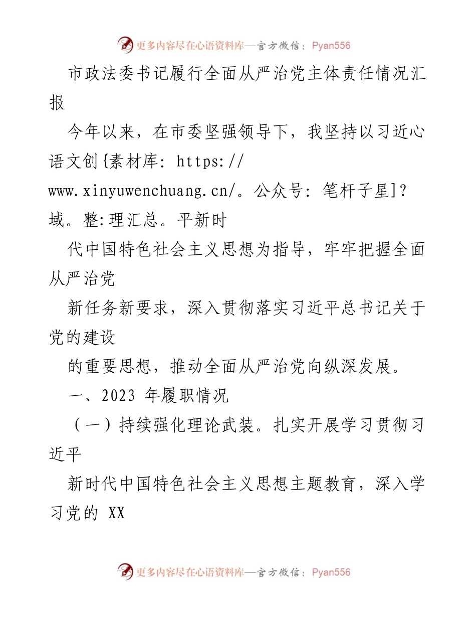 [工作总结] 市政法委 - 市政法委书记全面从严治党责任履行情况汇报.docx_第1页