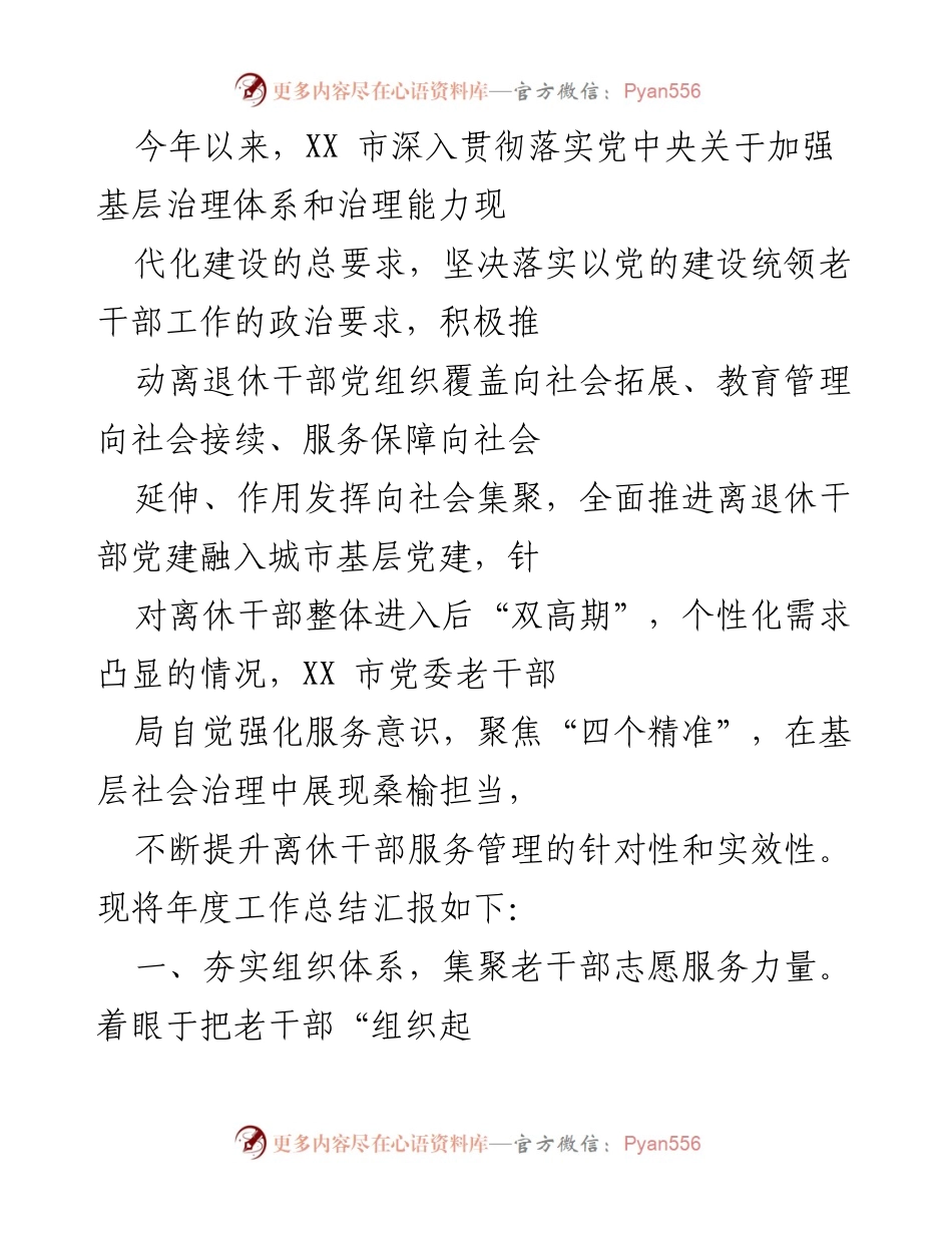 [工作总结] 年度工作总结 - 加强基层治理与老干部服务管理的年度工作总结.docx_第1页