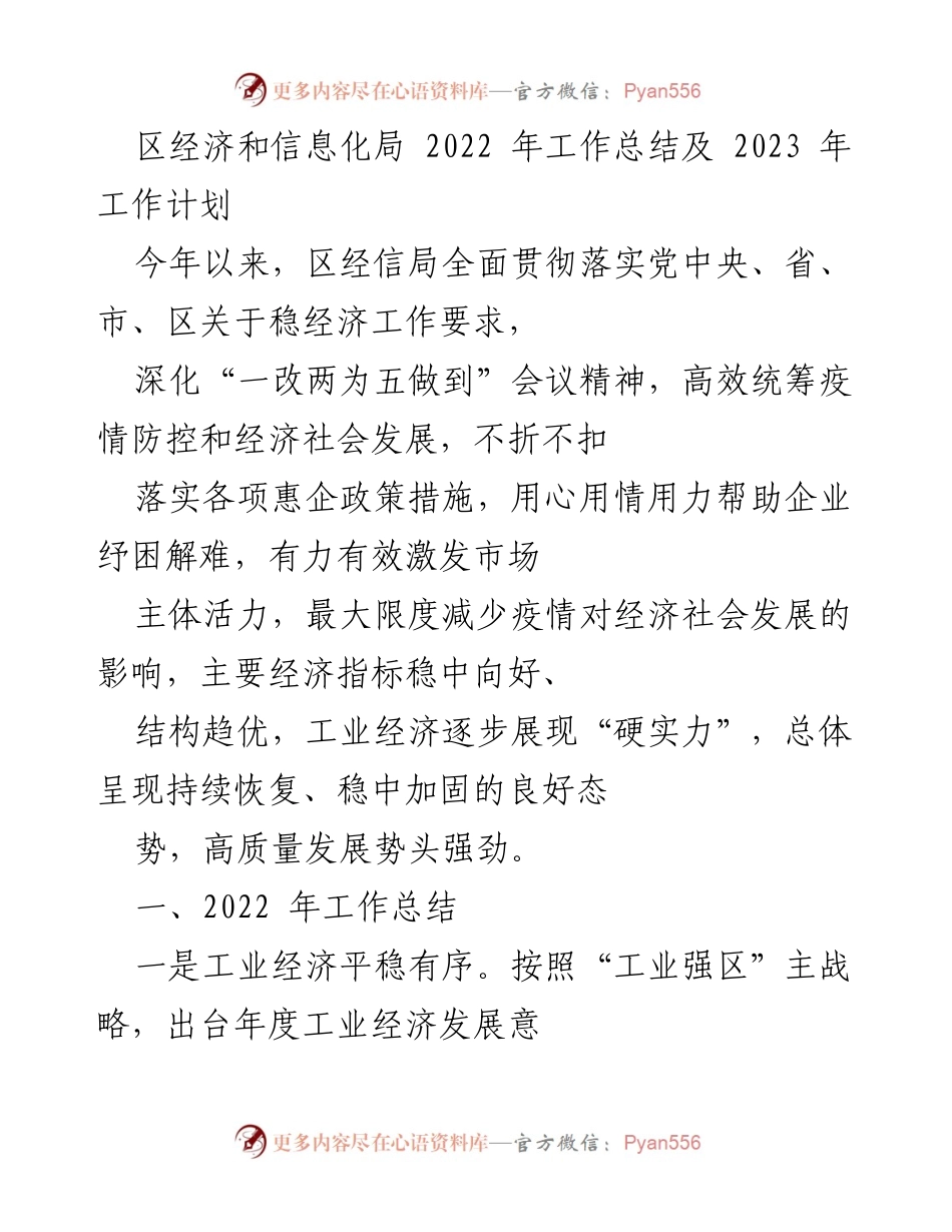 [工作总结] 年度工作会议 - 2022年区经济和信息化局工作总结与2023年工作计划.docx_第1页
