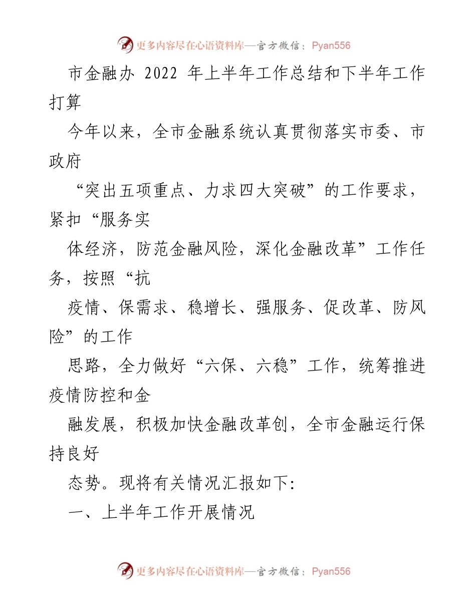 [工作总结] 市金融办 - 2022年上半年金融工作总结及下半年计划.docx_第1页
