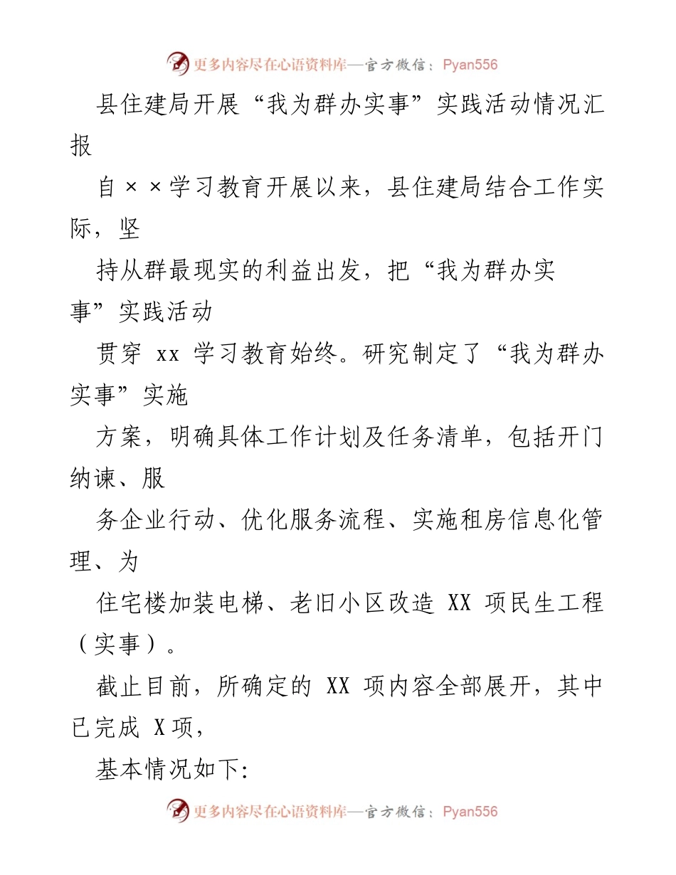 [工作总结] 实践活动 - 县住建局“我为群办实事”实践活动情况汇报.docx_第1页