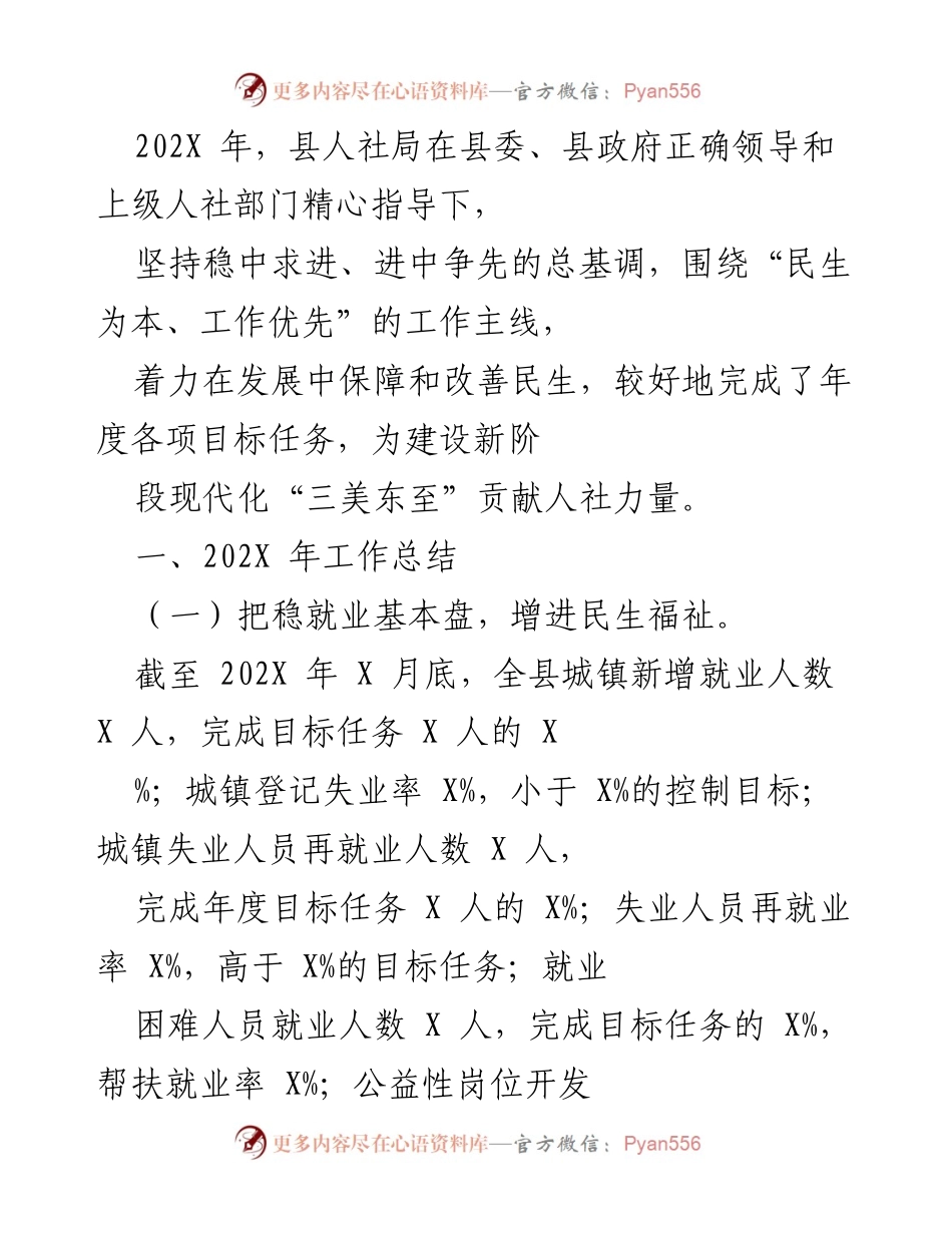 [工作总结] 年度工作会议 - 202X年县人社局年度工作总结与民生保障成效报告.docx_第1页