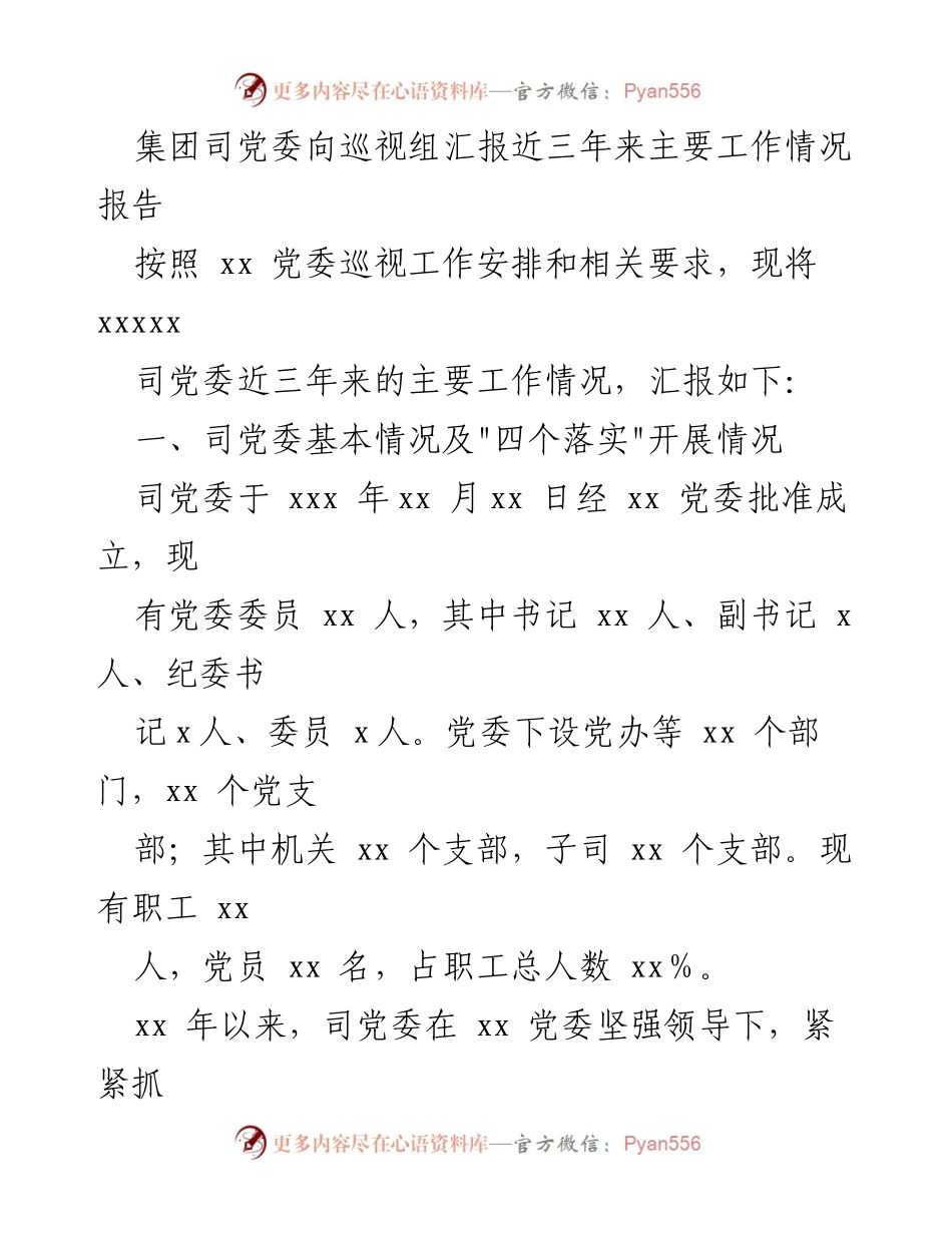 [工作总结] 巡视组汇报 - 集团党委三年工作情况总结报告.docx_第1页