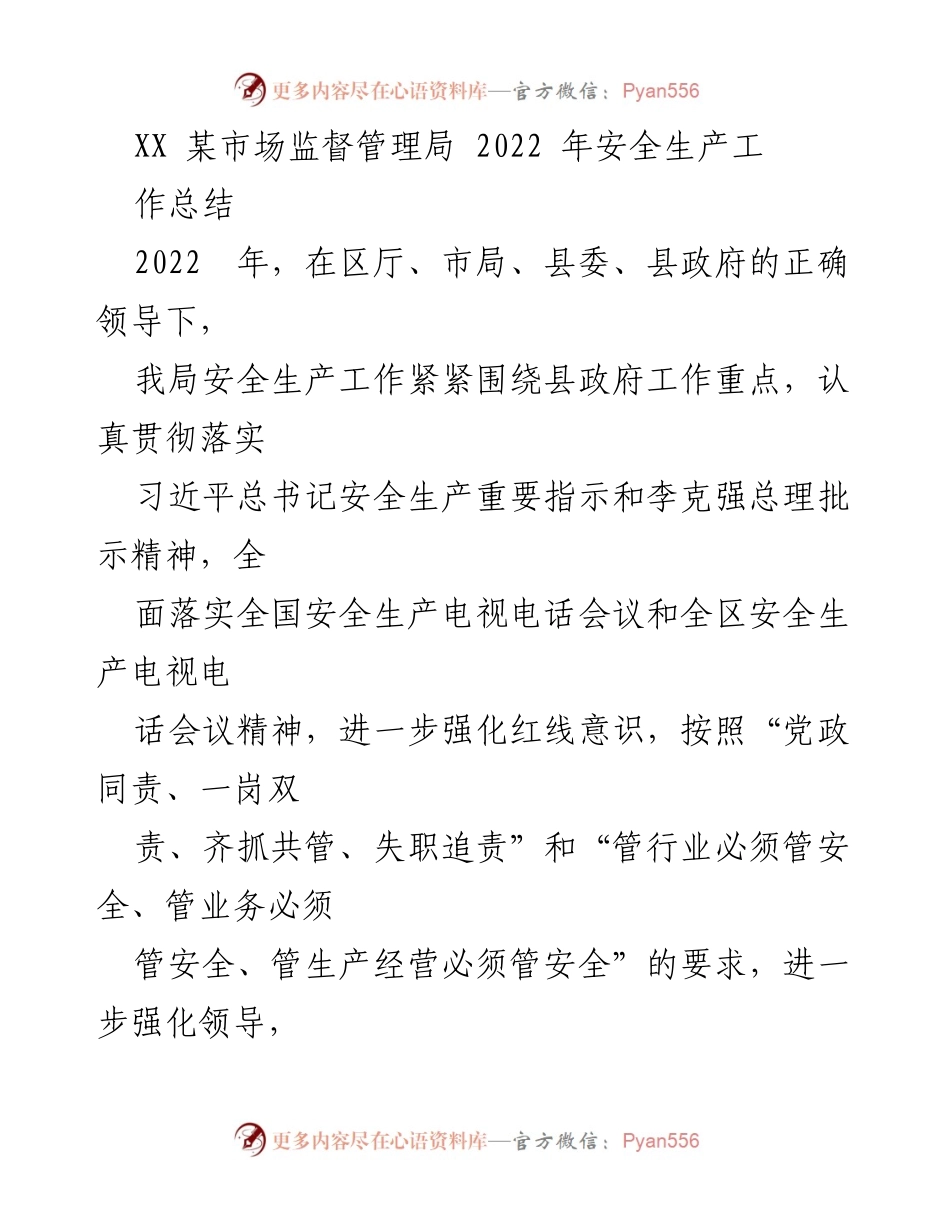 [工作总结] 安全生产 - 2022年某市场监督管理局安全生产工作总结报告.docx_第1页