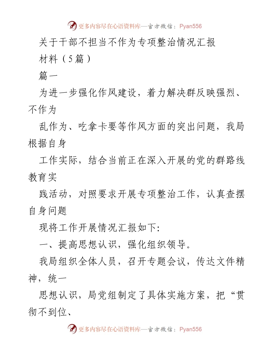 [工作总结] 干部不担当不作为专项整治 - 干部作风建设与专项整治工作汇报.docx_第1页