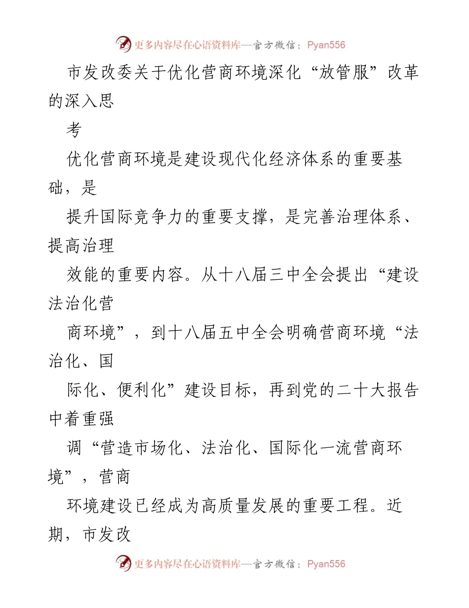 [工作总结] 市发改委会议 - 深化“放管服”改革与优化营商环境的思考.docx_第1页