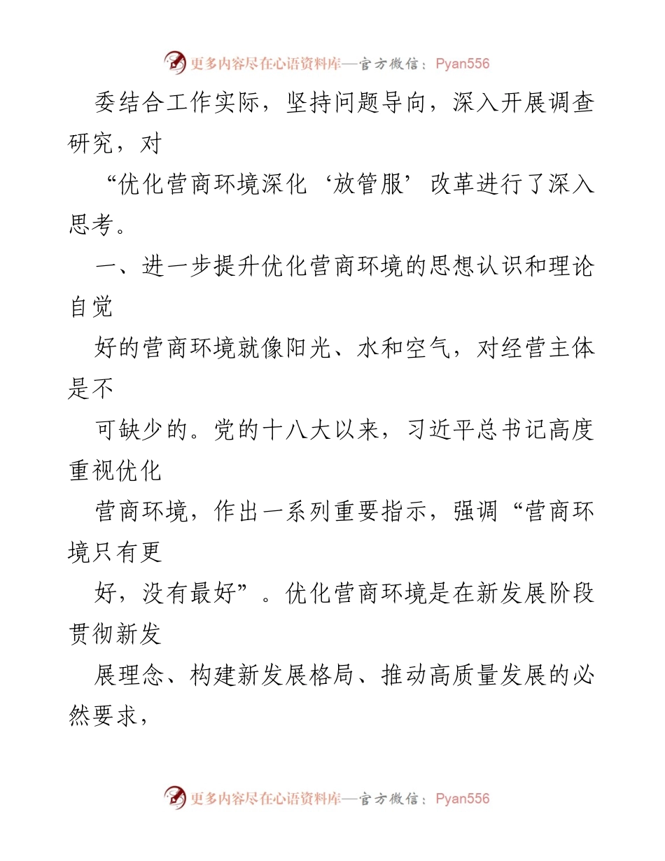 [工作总结] 市发改委会议 - 深化“放管服”改革与优化营商环境的思考.docx_第2页
