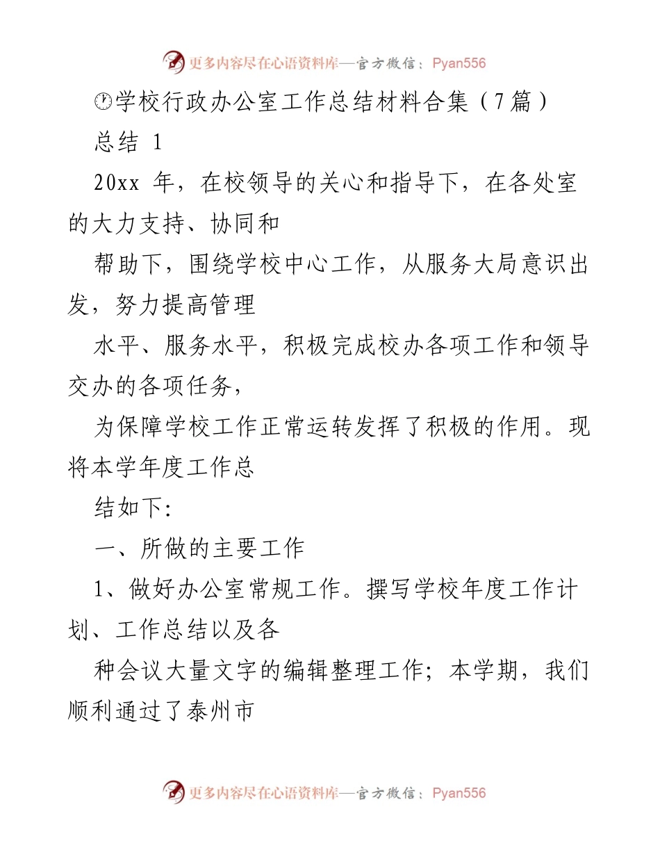 [工作总结] 学校行政办公室 - 2020年度学校行政办公室工作总结与反思.docx_第1页