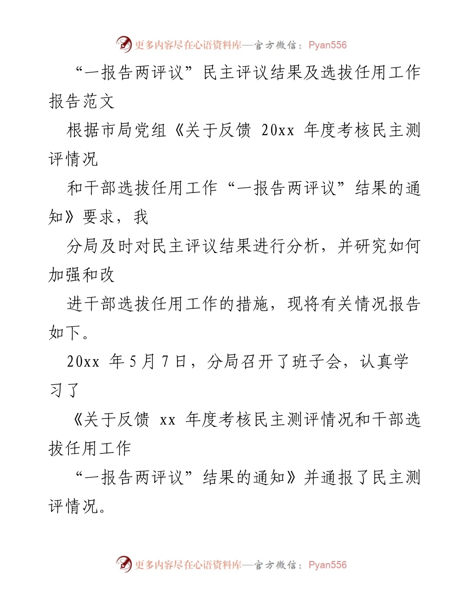 [工作总结] 干部选拔任用 - “一报告两评议”结果分析与改进措施报告_1.docx_第1页