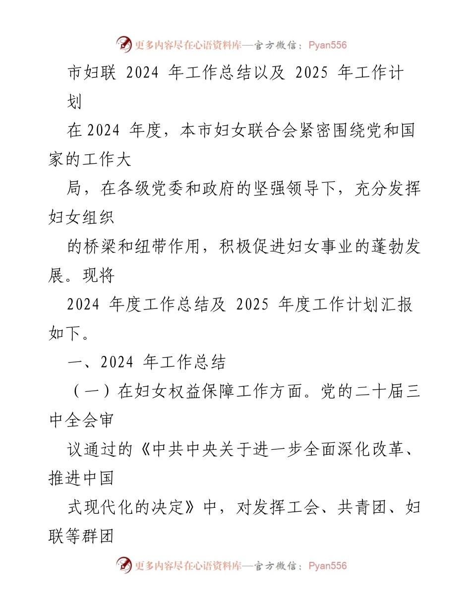 [工作总结] 市妇联年度工作 - 2024年工作总结及2025年工作计划报告.docx_第1页