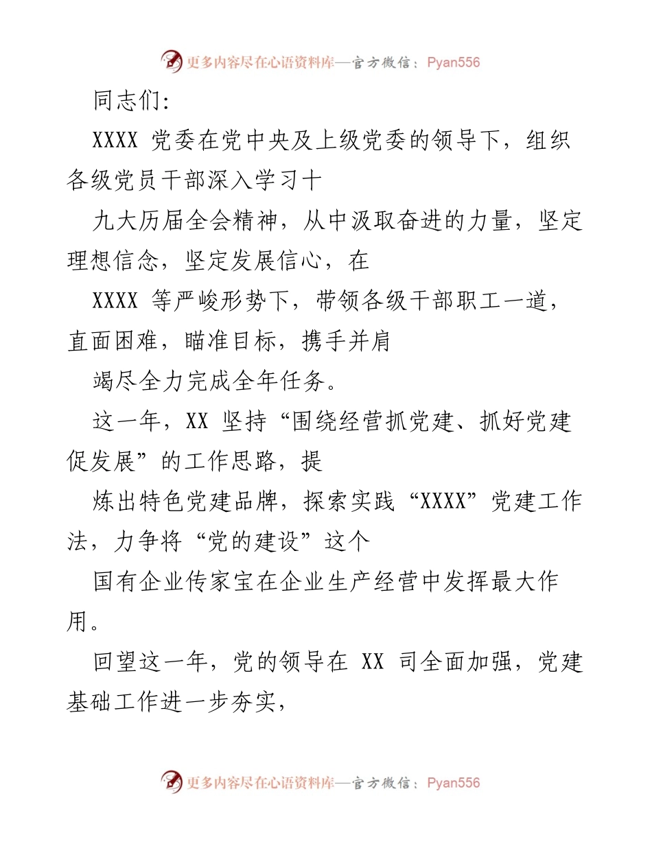 [工作总结] 年度党建工作会议 - 深化党建引领，推动国企高质量发展.docx_第1页
