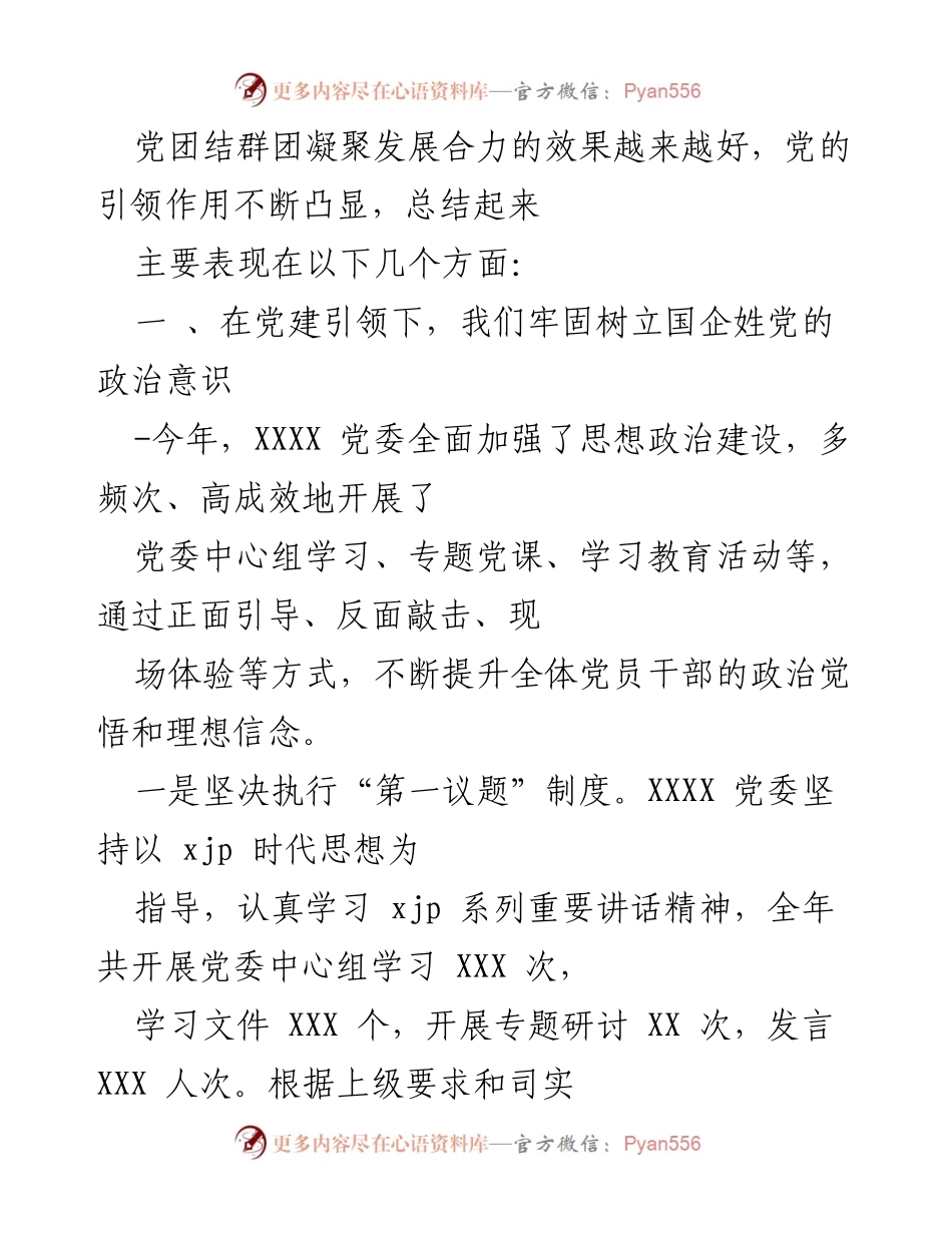 [工作总结] 年度党建工作会议 - 深化党建引领，推动国企高质量发展.docx_第2页