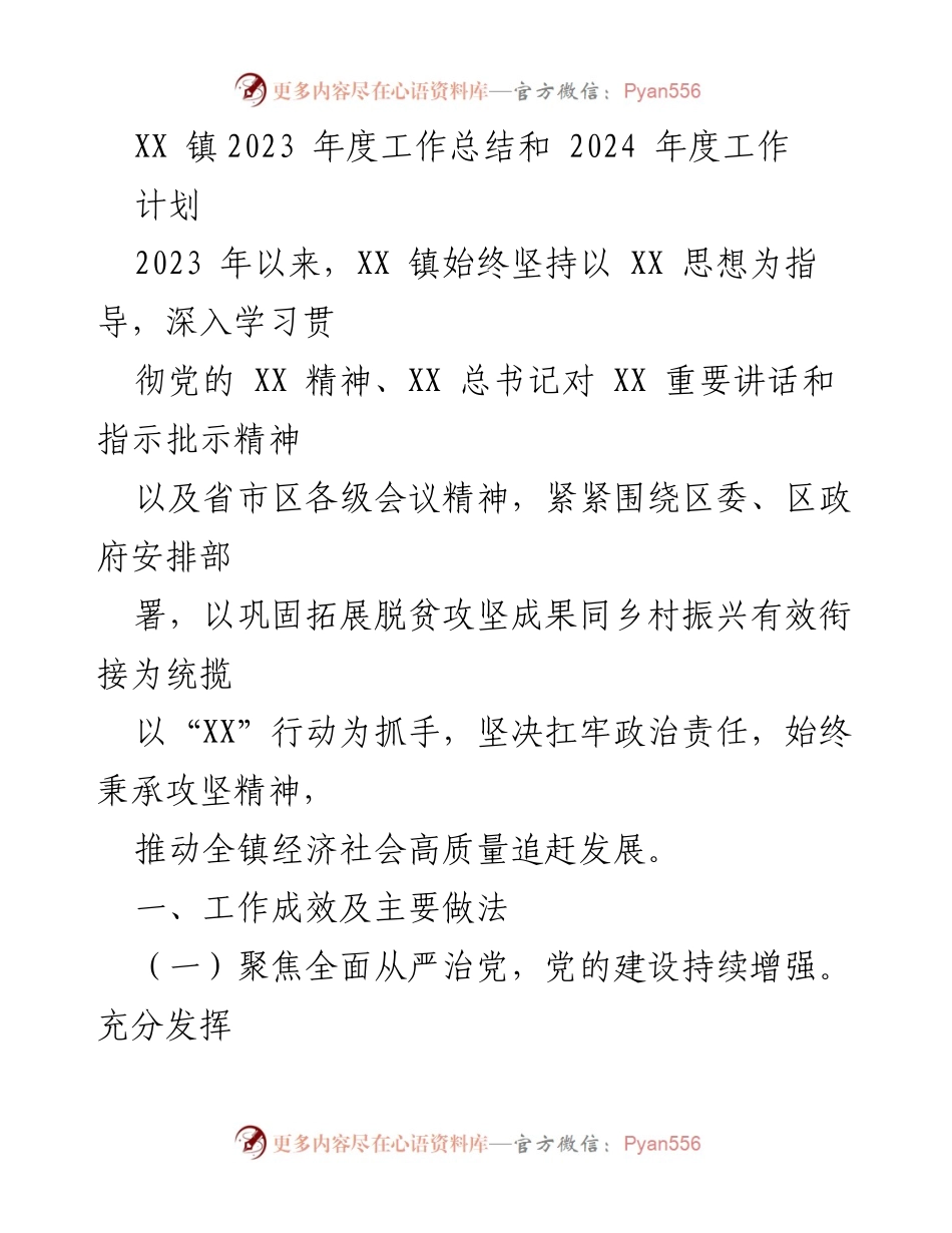 [工作总结] 年度总结 - XX 镇2023年度工作总结与2024年度工作计划.docx_第1页