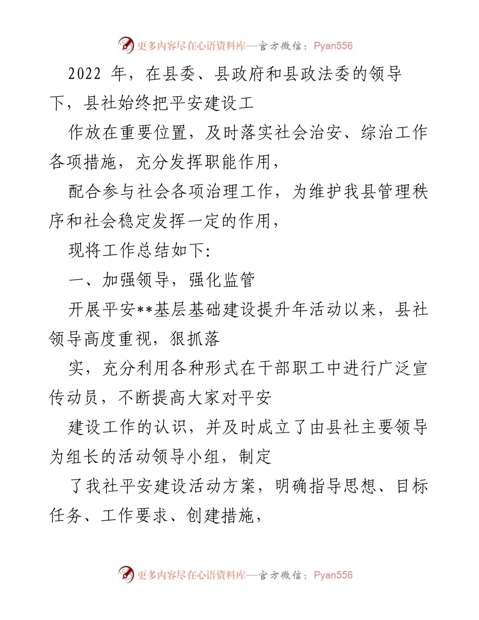 [工作总结] 平安建设工作 - 2022年县社平安建设工作总结报告.docx_第1页