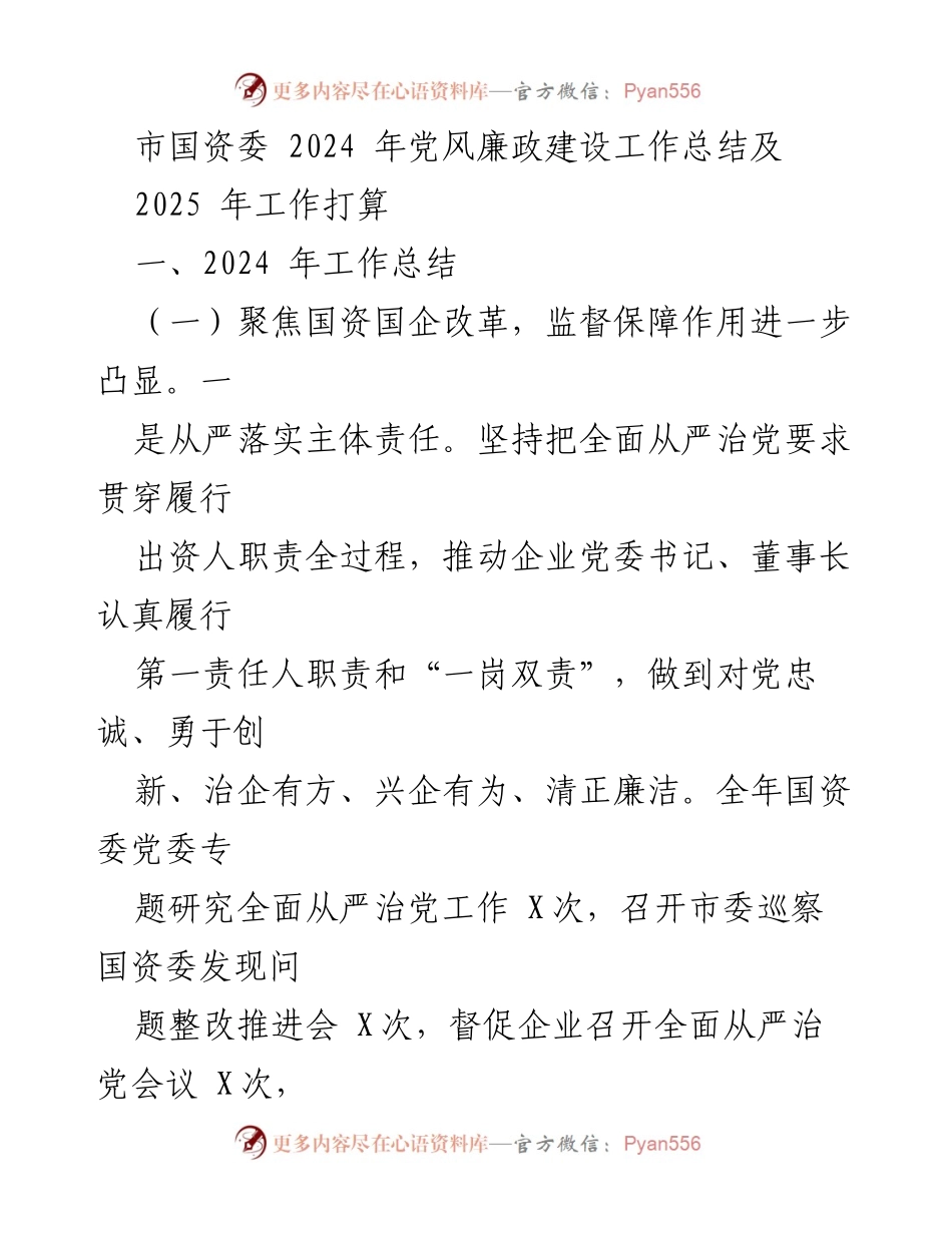 [工作总结] 市国资委 - 2024年党风廉政建设工作总结及2025年工作展望.docx_第1页