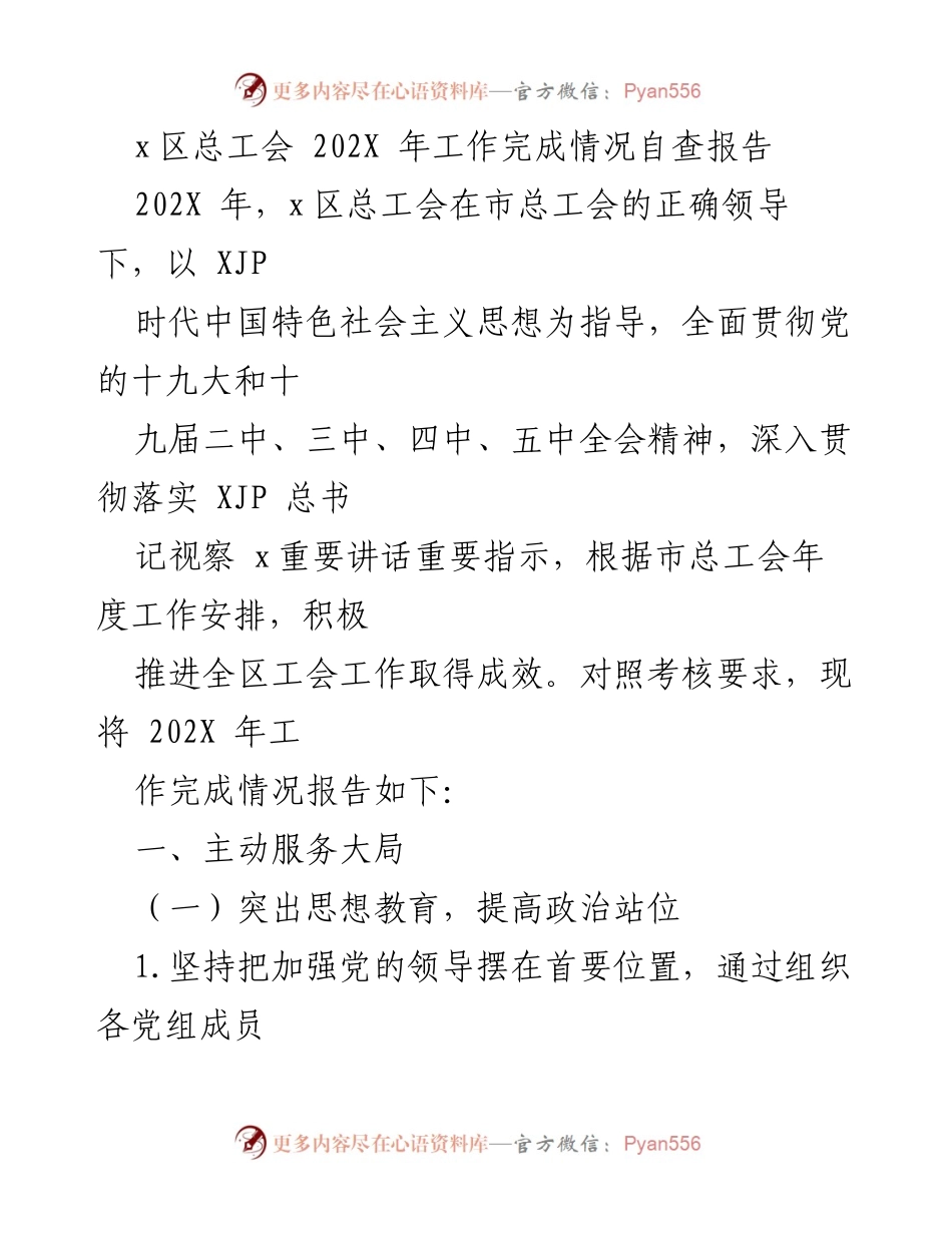 [工作总结] 年度工作 - x区总工会202X年工作完成情况自查报告.docx_第1页