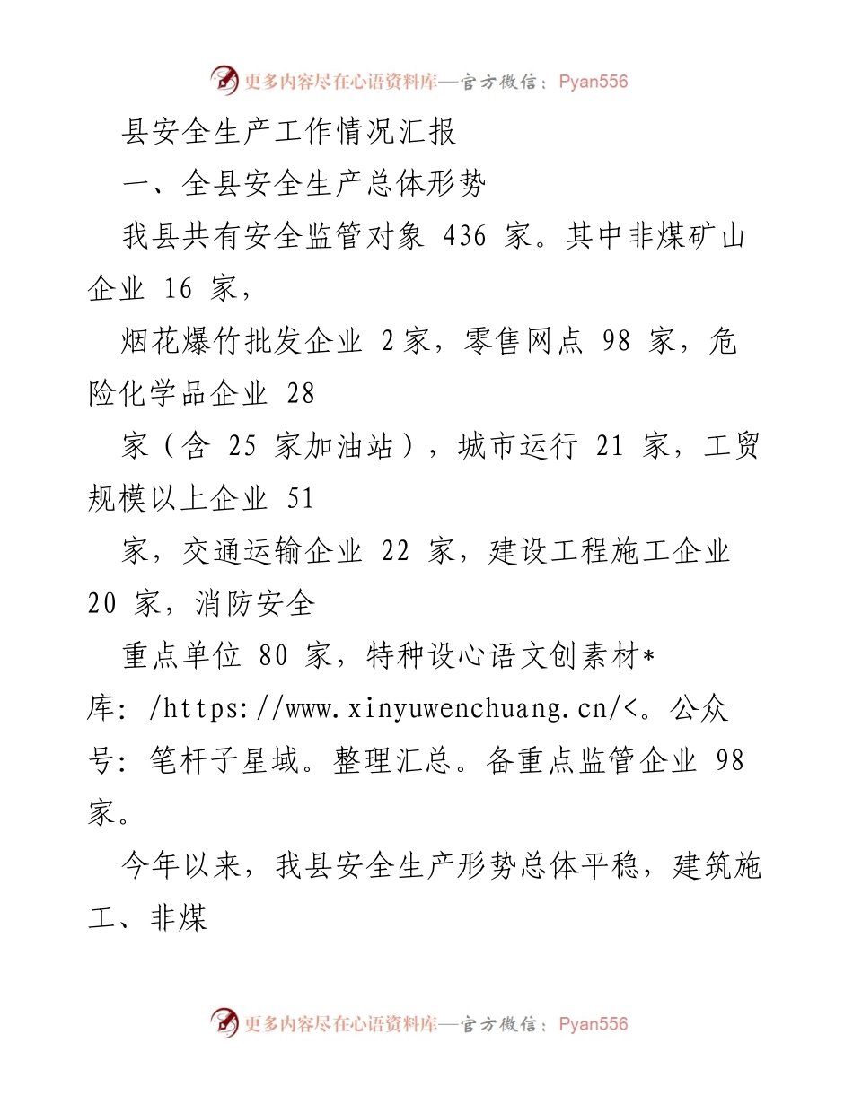 [工作总结] 安全生产工作会议 - 县安全生产工作情况汇报.docx_第1页