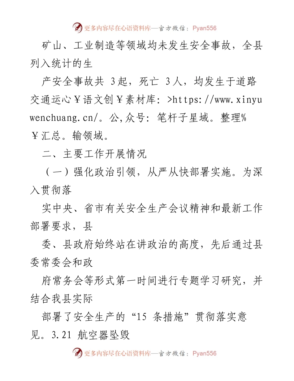 [工作总结] 安全生产工作会议 - 县安全生产工作情况汇报.docx_第2页