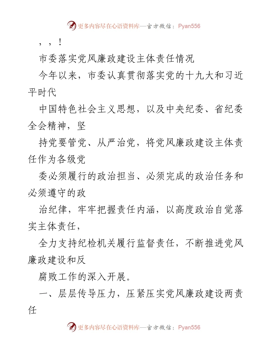 [工作总结] 市委落实党风廉政建设主体责任情况总结.docx_第1页