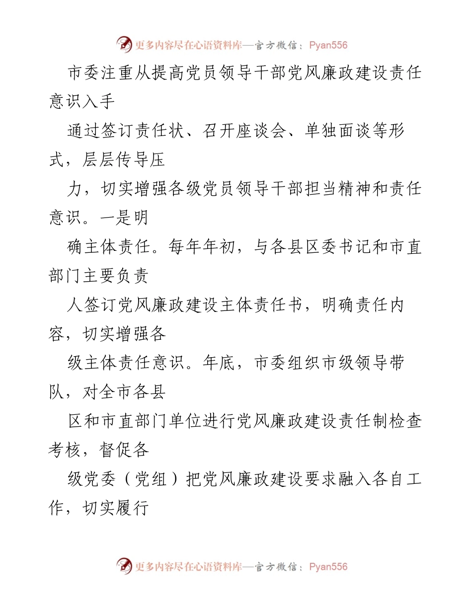 [工作总结] 市委落实党风廉政建设主体责任情况总结.docx_第2页