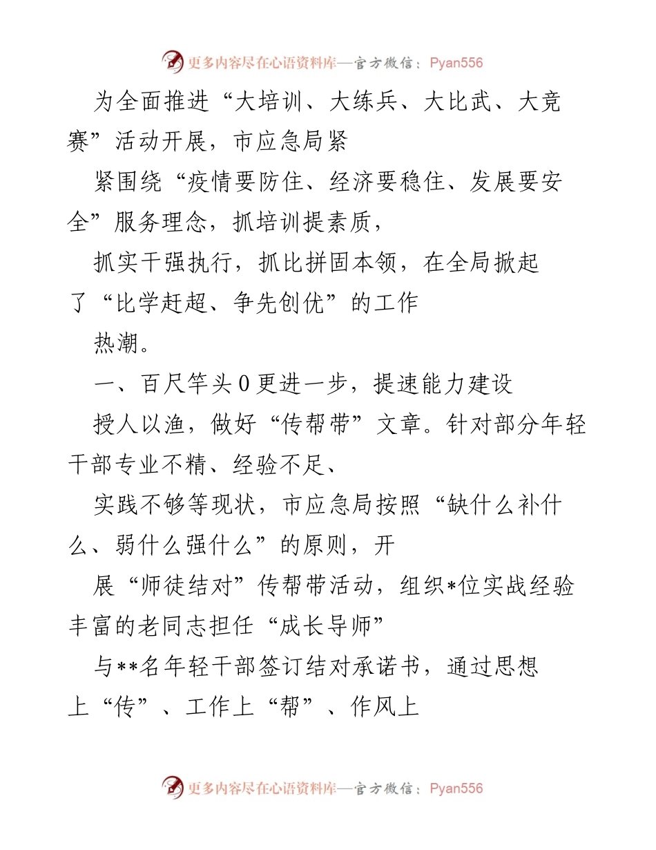 [工作总结] 市应急局 - 全面推进“大培训、大练兵、大比武、大竞赛”活动的实施与成效.docx_第1页