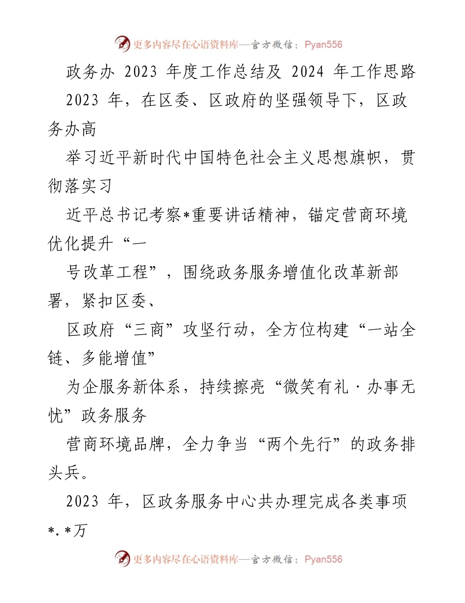 [工作总结] 年度总结 - 2023年度政务办工作总结与2024年工作思路.docx_第1页