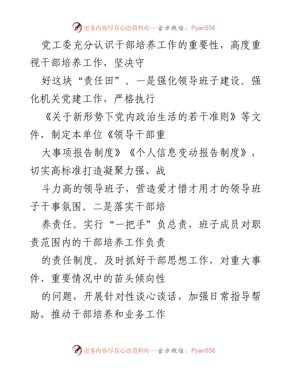 [工作总结] 市委巡察 - 党工委选人用人专项工作情况报告（2022年）.docx_第2页