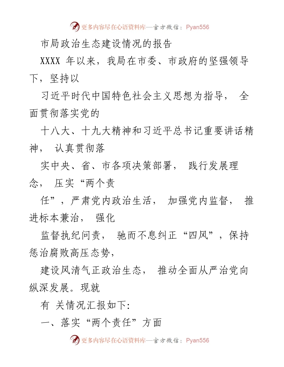 [工作总结] 市局政治生态建设 - 市局政治生态建设情况总结报告.docx_第1页