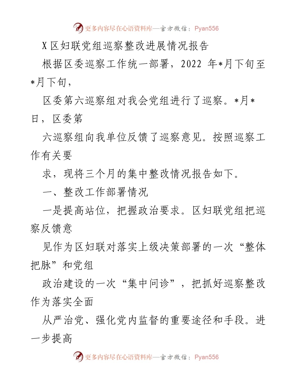 [工作总结] 巡察整改 - X区妇联党组巡察整改进展情况报告.docx_第1页